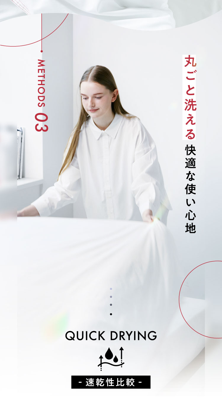 丸ごと洗える快適な使い心地