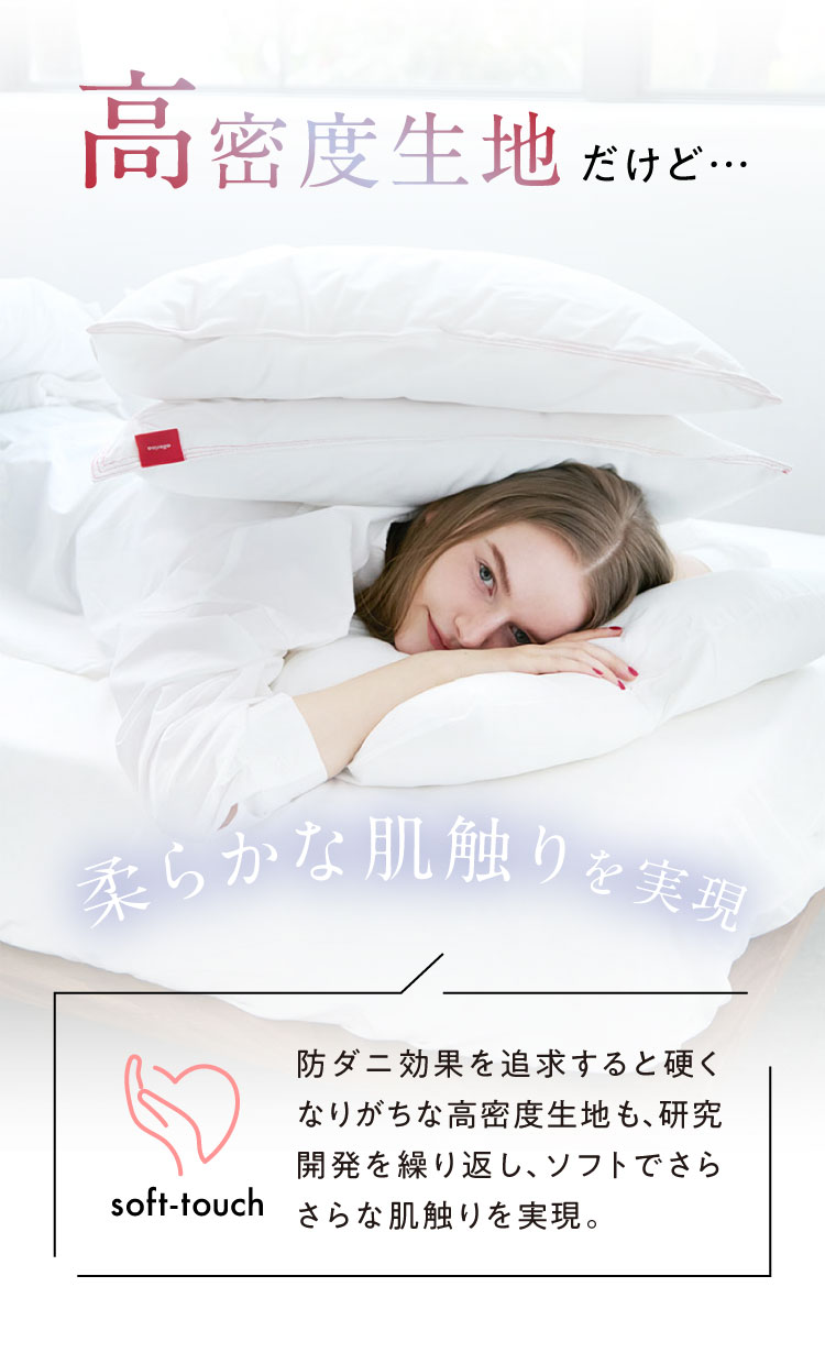 高密度生地だけど…柔らかな肌触りを実現