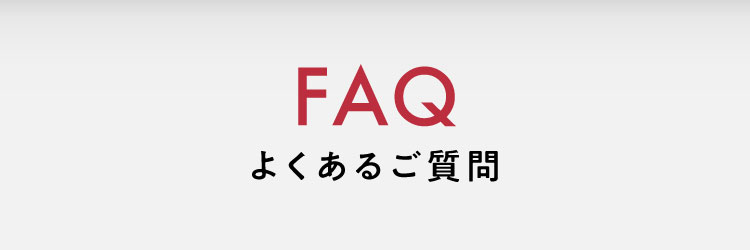 Q&A よくあるご質問