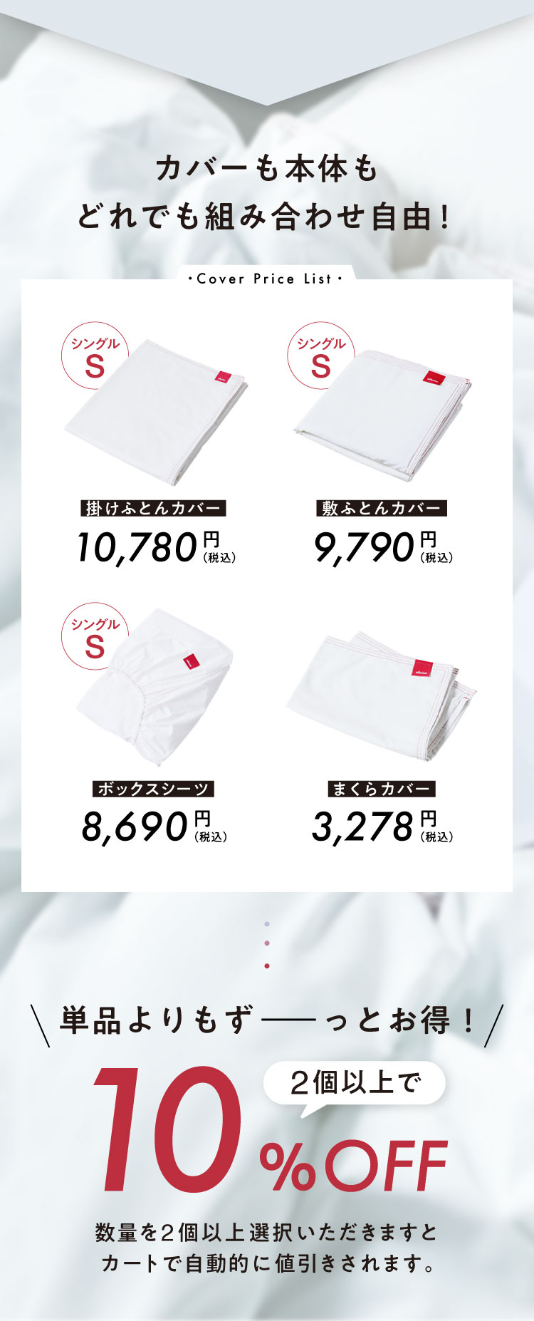 単品よりもずーっとお得!2個以上で10%OFF
