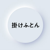 掛けふとん