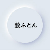 敷ふとん