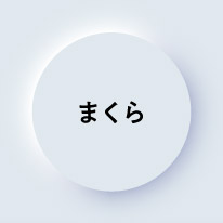 まくら