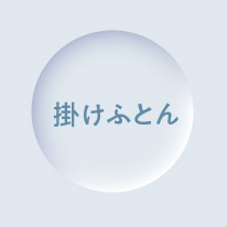 掛けふとん