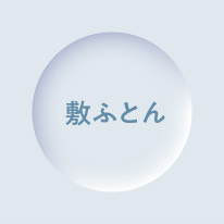 敷ふとん
