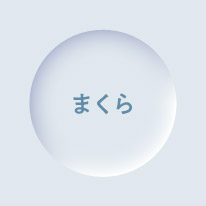まくら