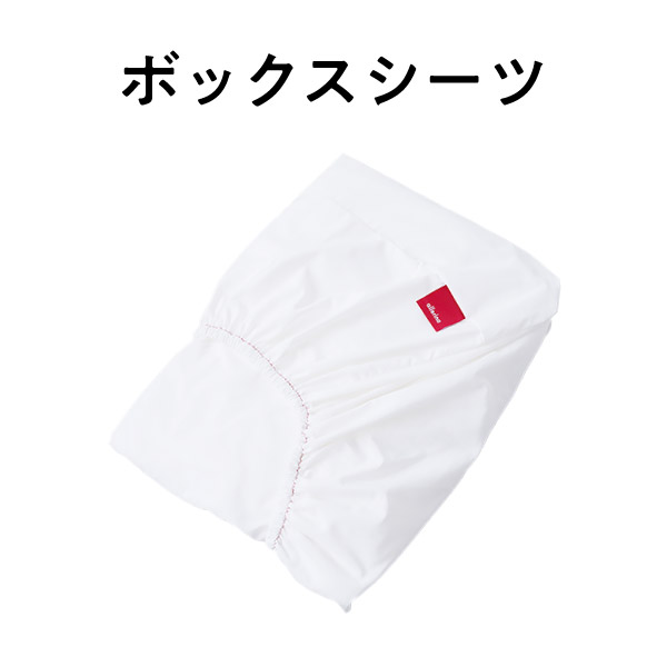 ボックスシーツ