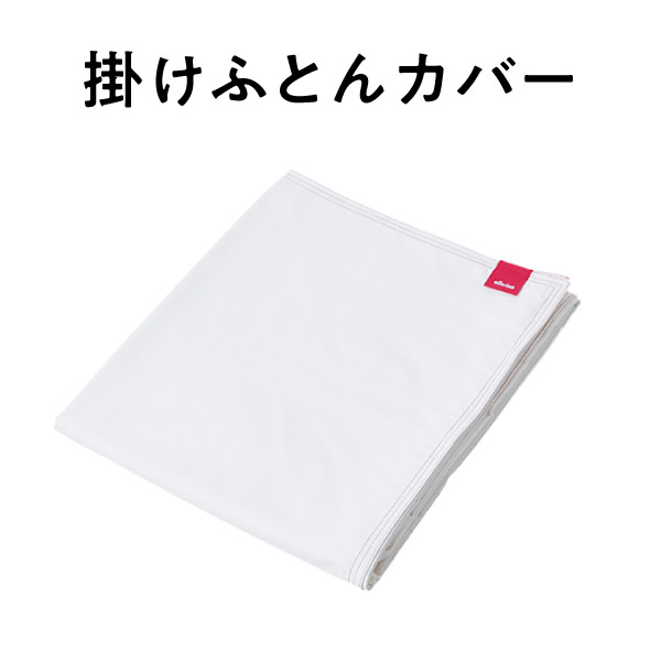 掛けふとんカバー