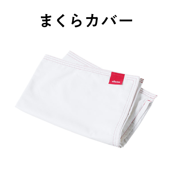 まくらカバー