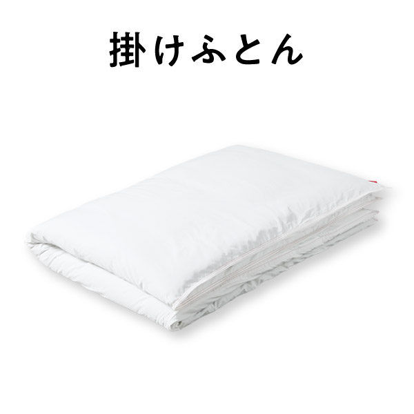 掛けふとん