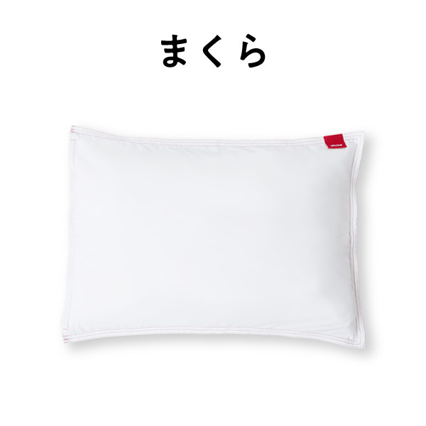まくら
