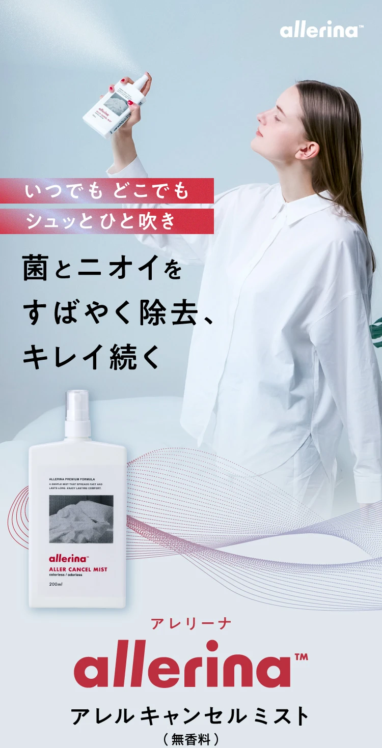 いつでもどこでもシュッとひと吹き 菌とニオイをすばやく除去、キレイ続く allerina アレリーナ キャンセルミスト(無香料)