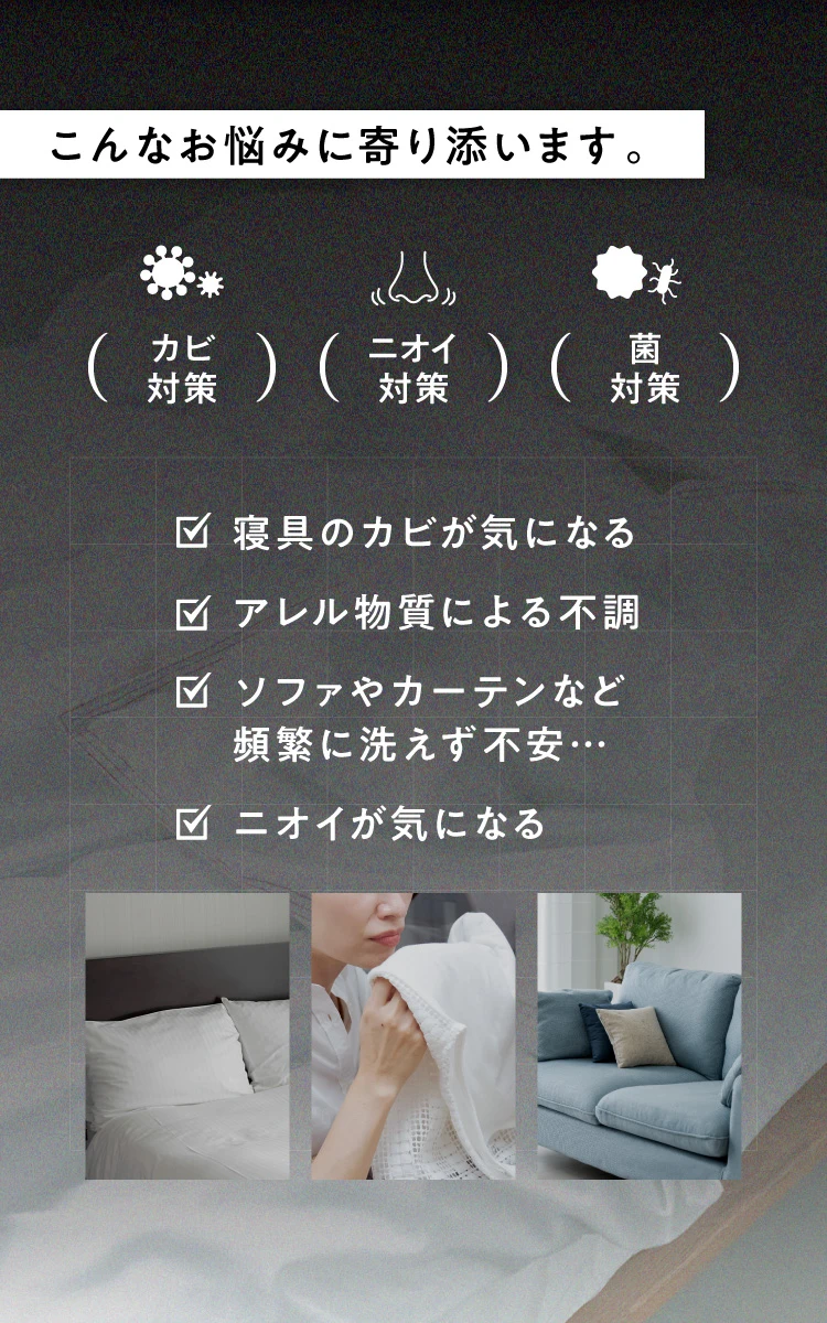 カビ対策・ニオイ対策・菌対策 これらのお悩みに寄り添います