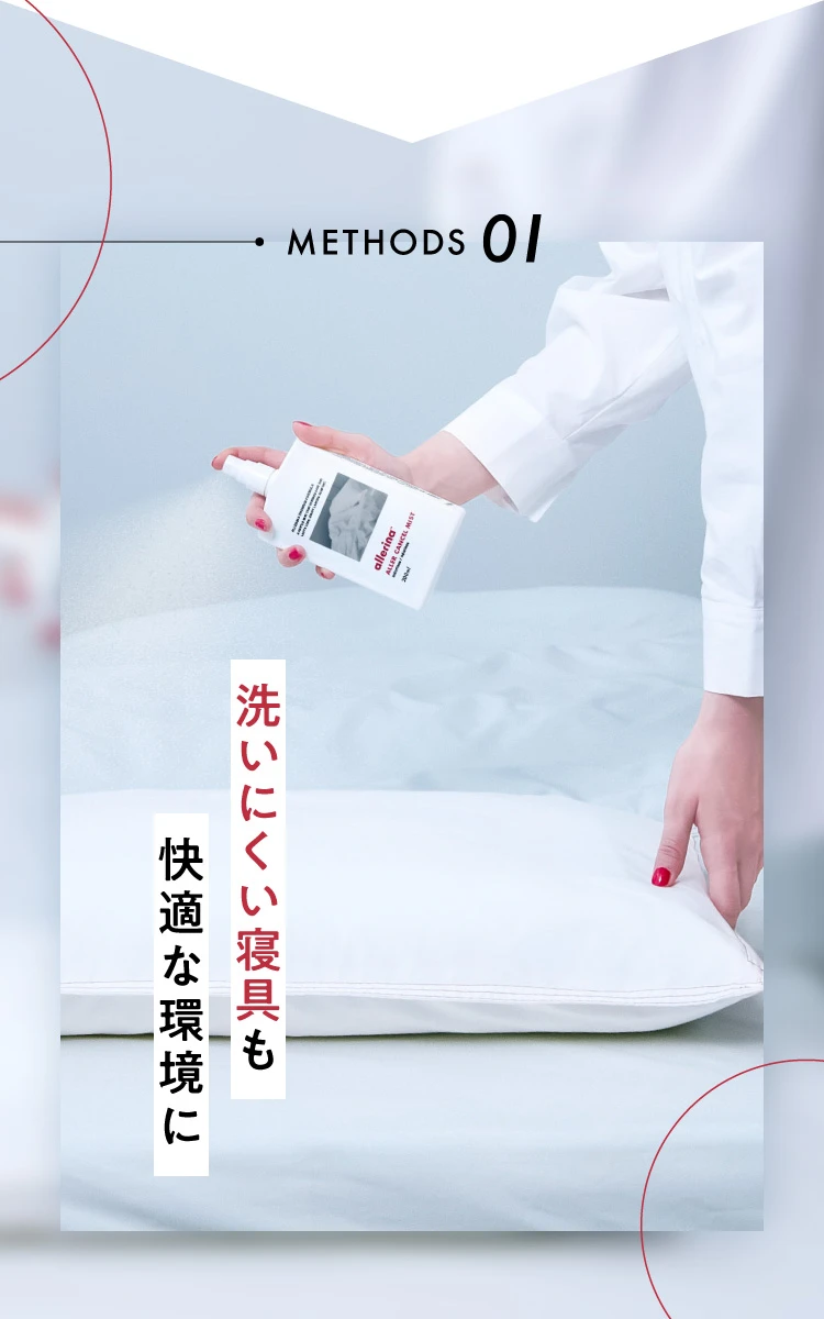 METHODS01. 洗いにくい寝具も快適な環境に