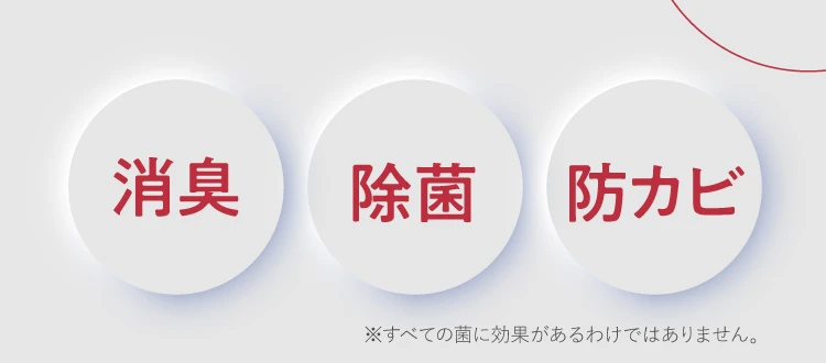 消臭 除菌 防カビ