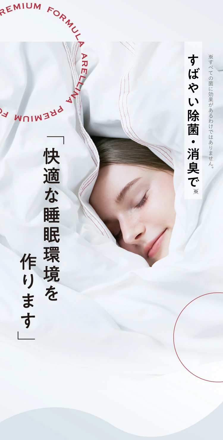 すばやい除菌・消臭で、「快適な睡眠環境を作ります」