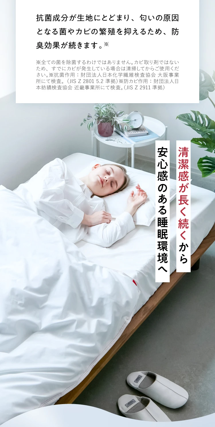 清潔感が長く続くから安心感のある睡眠環境へ