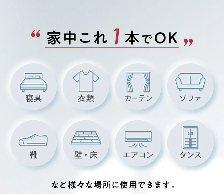 家中これ1本でOK 寝具 衣類 カーテン ソファ 靴 床・壁 エアコン タンスなど様々な場所に使用できます