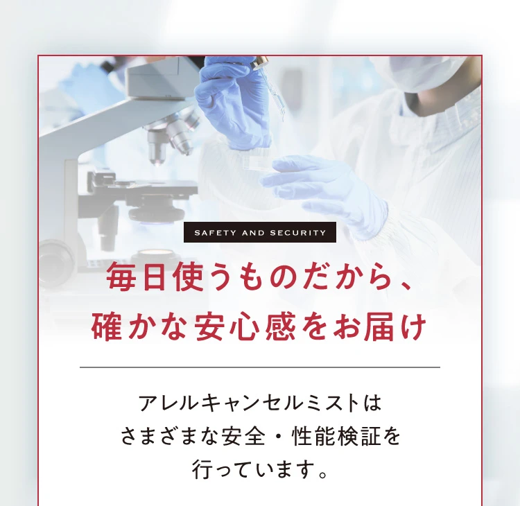 毎日使うものだから、確かな安心感をお届け