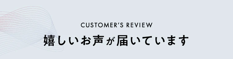 嬉しいお声が届いています