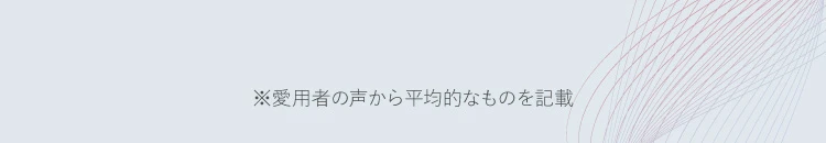 愛用者の声から平均的なものを記載
