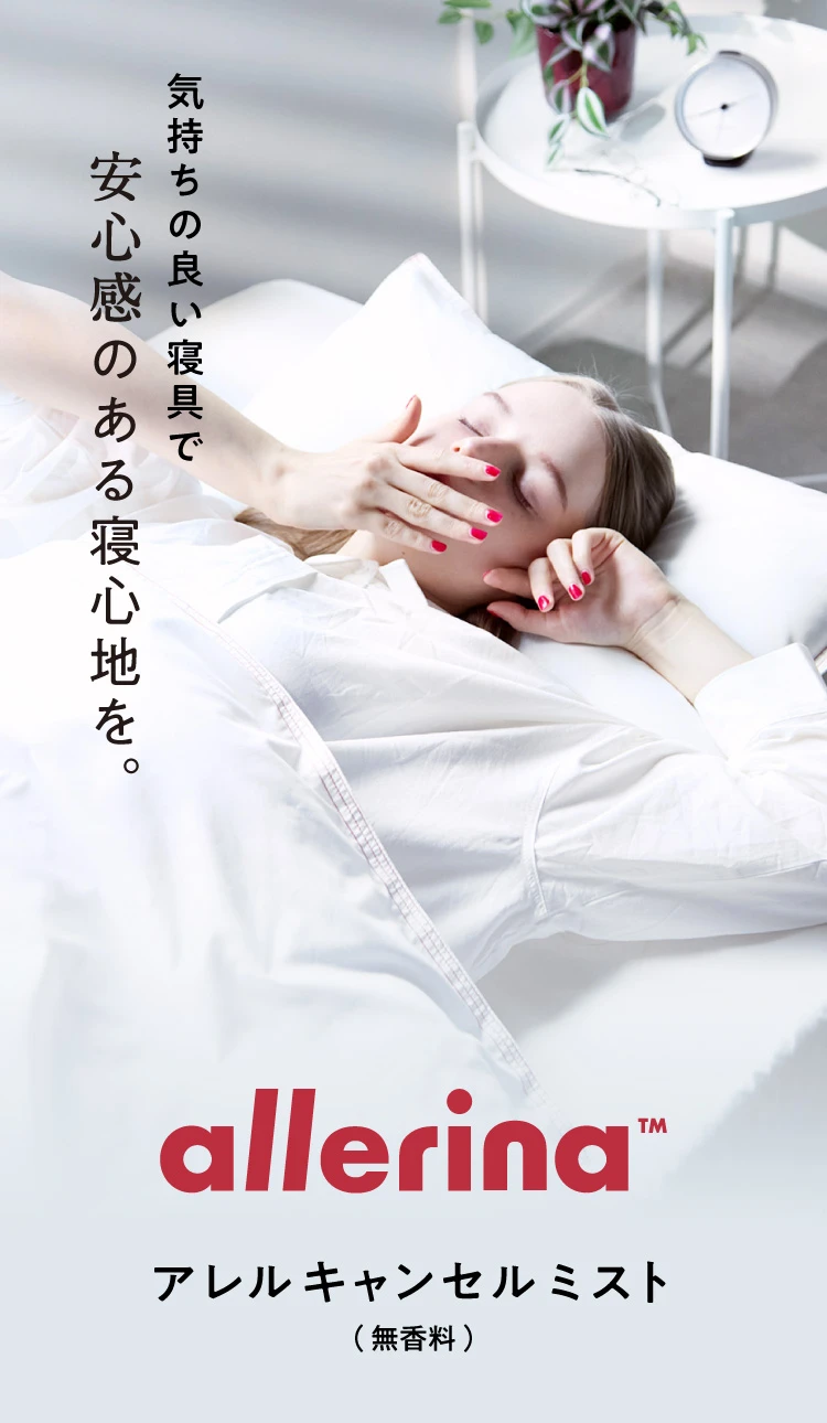気持ちの良い寝具で安心感のある寝心地を allerina アレルキャンセルミスト(無香料)
