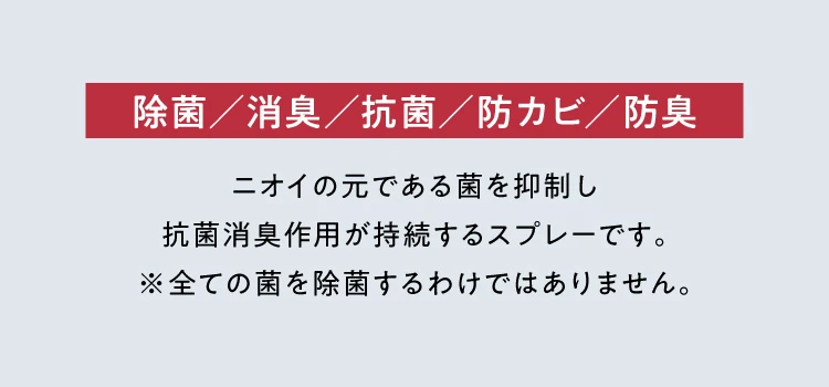 除菌/消臭/抗菌/防カビ/防臭