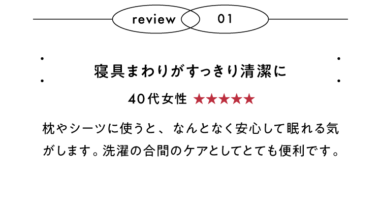 寝具まわりがすっきり清潔に