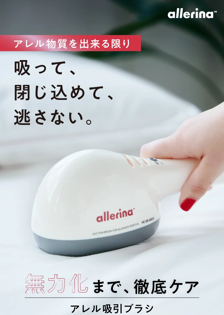 アレル物質を出来る限り吸って、閉じ込めて、逃がさない。無力化まで、徹底ケア アレル吸引ブラシ