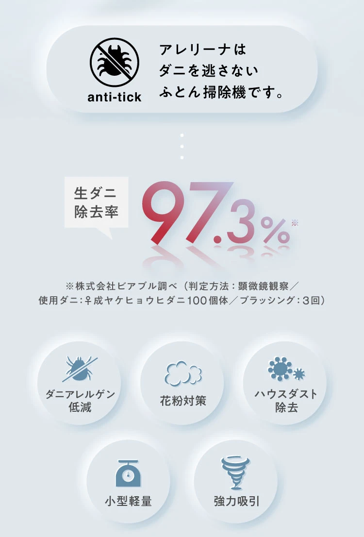 アレリーナはダニを逃がさないふとん掃除機です。生ダニ除去率97.3%