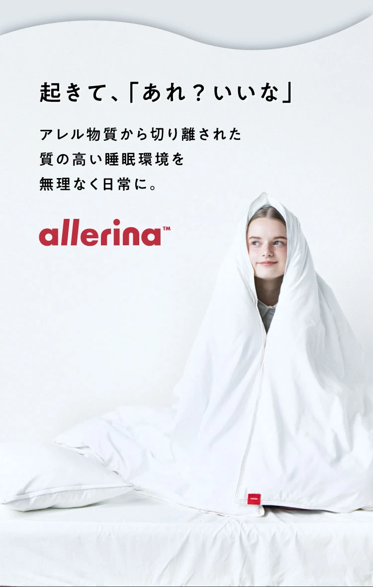 アレル物質から切り離された質の高い睡眠環境を無理なく日常に allerina