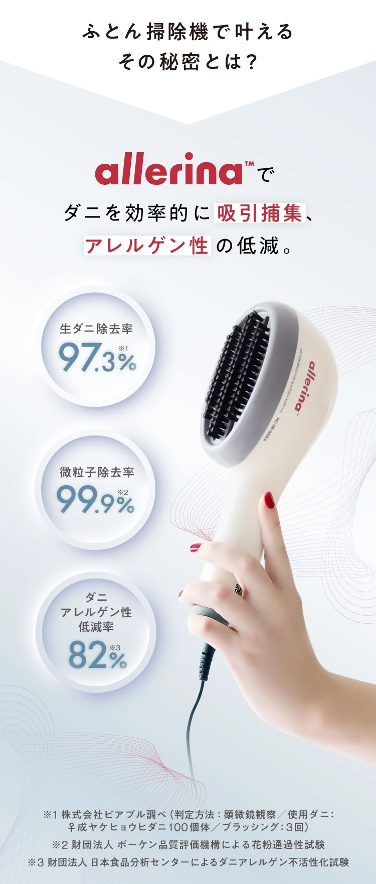ふとん掃除機で叶えるその秘密とは?allerinaでダニを効率的に吸引補修、アレルゲンの低減