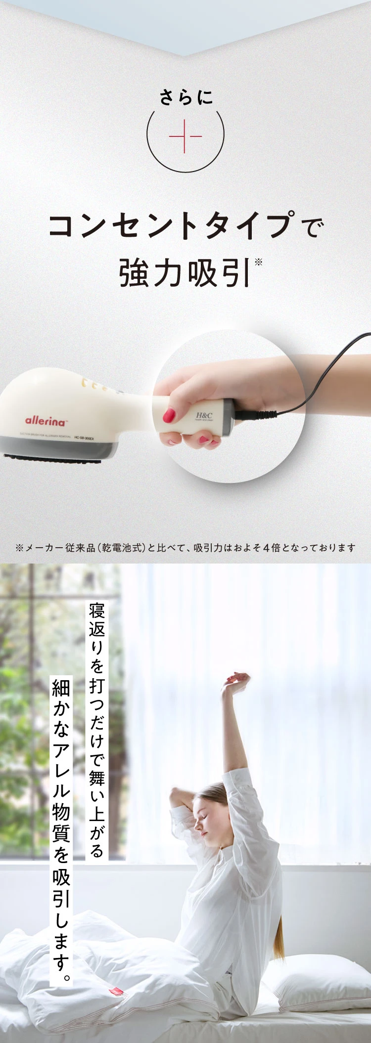 さらに、コンセントタイプで協力吸引 寝返りを打つだけで舞い上がる細かなアレル物質を吸引します