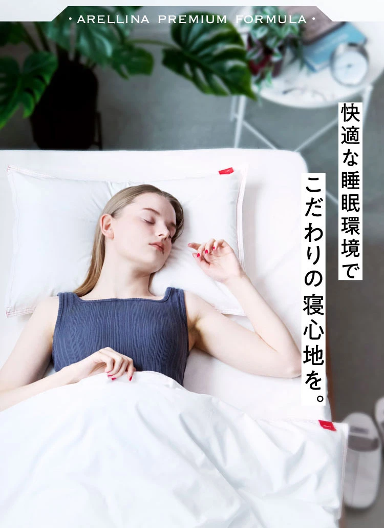 快適な睡眠環境でこだわりの寝心地を