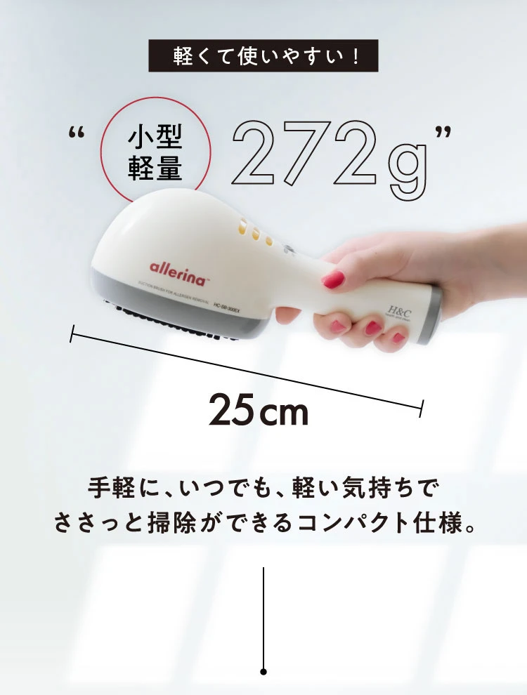 軽くて使いやすい!手軽に、いつでも、軽い気持ちでささっと掃除ができるコンパクト仕様