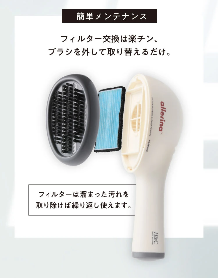 簡単メンテナンス フィルター交換は楽チン、ブラシを外して取り替えるだけ