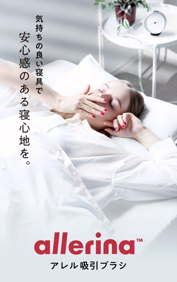 気持ちの良い寝具で安心感のある寝心地を allerina アレル吸引ブラシ