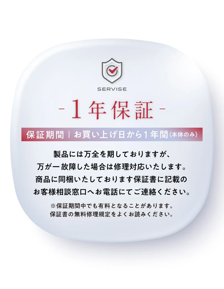 お買い上げ日から本体のみ1年間保証