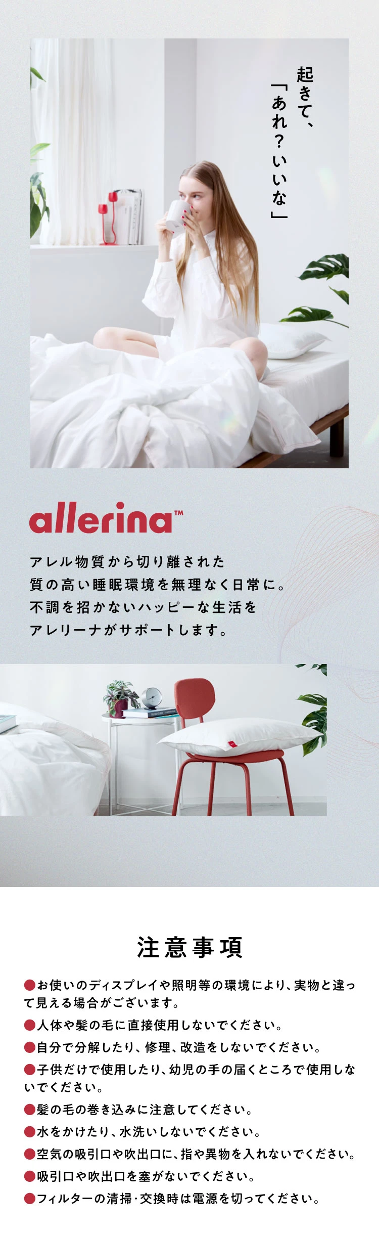 allerinaブランド紹介 注意事項