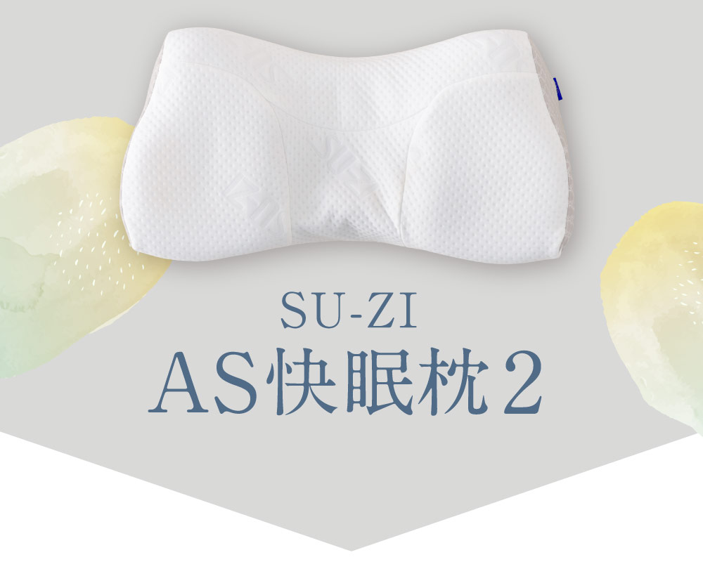 公式】AS快眠枕2 SUZI｜快眠専門サイトNelture（ネルチャー）