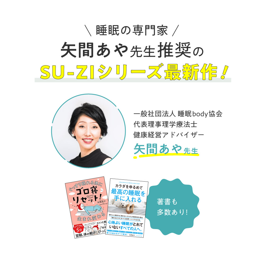 矢間あや先生推奨のSU-ZIシリーズ最新作！