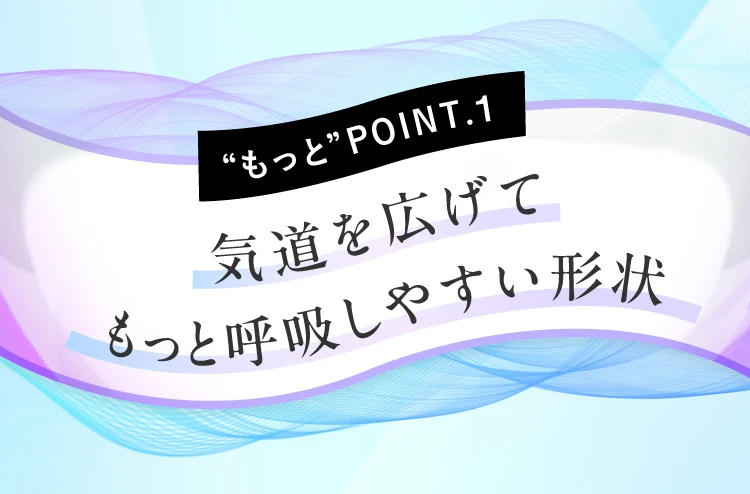 気道を広げてもっと呼吸しやすい形状