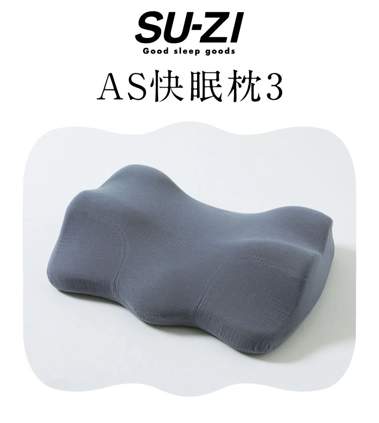 SU-ZI　AS快眠枕3