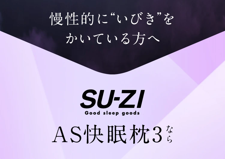 慢性的にいびきをかいている方へ SU-ZI AS快眠枕3