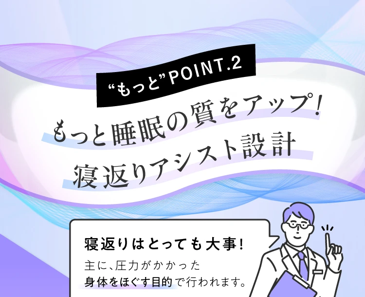 もっと睡眠の質をアップ！寝返りアシスト設計