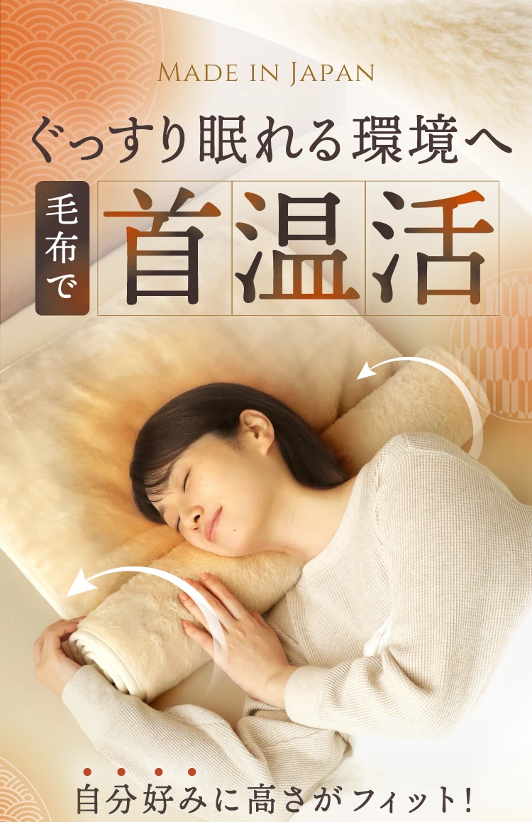 ぐっすり眠れる環境へ毛布で首温活