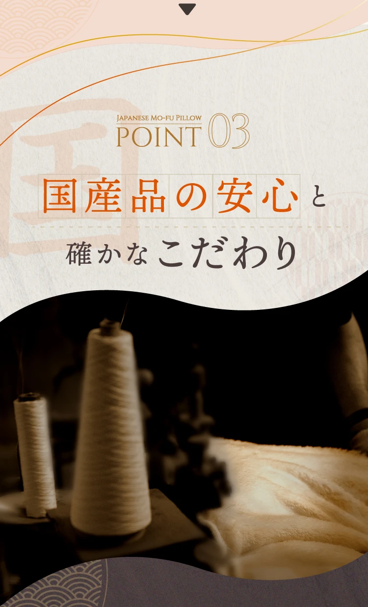 ポイント03.国産品の安心と確かなこだわり