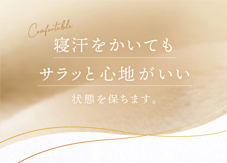 寝汗をかいてもサラッと心地がいい状態を保ちます