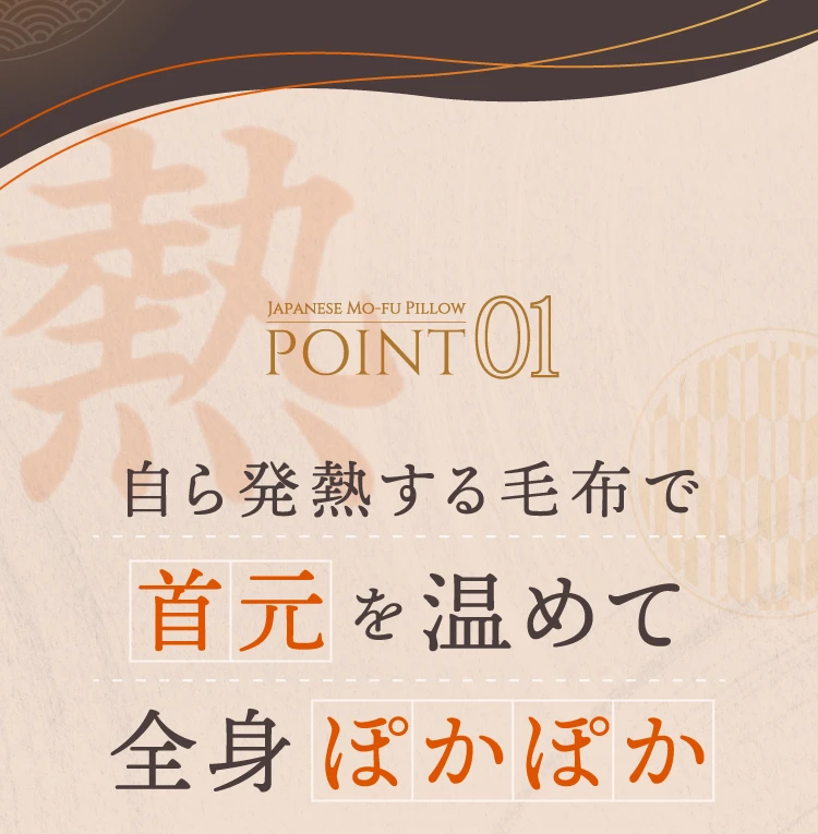 point01 自ら発熱する毛布で首元を温めて全身ぽかぽか