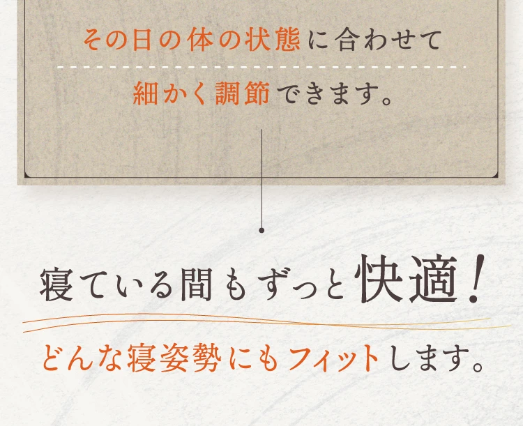 その日の体の状態に合わせて細かく調節できます。寝ている間もずっと快適！